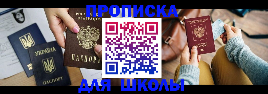 временная регистрация для школы в Вуктыле